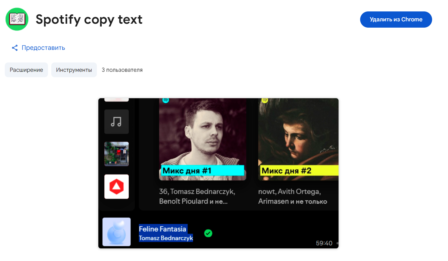 Chrome-расширение для Spotify